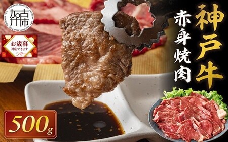 ＼お歳暮ギフト対象品／神戸牛赤身焼肉(500g)《 肉 牛肉赤身 神戸牛 焼肉 国産 バーベキュー 和牛美味しい プレゼント ギフト 赤身肉 お取り寄せ 送料無料 おすすめ 》【2402A00109】