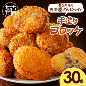 【昔ながらのお肉屋さん】ヒライの手造りコロッケ30個《 コロッケ 揚げ物 惣菜 おかず 手造り じゃがいも 》【2401I00126】
