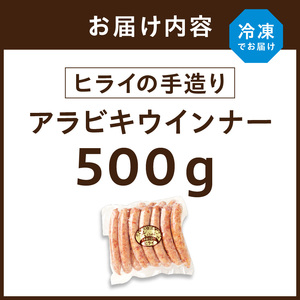 【昔ながらのお肉屋さん】ヒライの手造りアラビキウインナー500g《 ウインナー 国産 冷凍 お弁当 おつまみ 豚肉 あらびきウインナー ウインナーソーセージ 送料無料 》【2400I00130】
