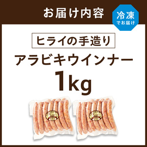 【昔ながらのお肉屋さん】ヒライの手造りアラビキウインナー 1kg《 ウインナー 国産 冷凍 お弁当 おつまみ 豚肉 あらびきウインナー ウインナーソーセージ 送料無料 》【2401I00131】