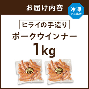 【昔ながらのお肉屋さん】ヒライの手造りポークウインナー 1kg《 ウインナー ウィンナーソーセージ 国産 冷凍 お弁当 おつまみ 豚肉 ポークウインナー 送料無料 》【2400I00133】
