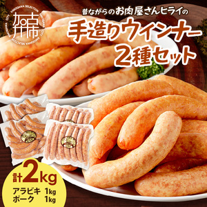 【昔ながらのお肉屋さん】ヒライの手造りウインナー満足セット2kg《 ソーセージ 送料無料 ウインナー ウィンナーソーセージ 国産 冷凍 お弁当 おつまみ豚肉 あらびき ポークウインナー 》【2402I00134】