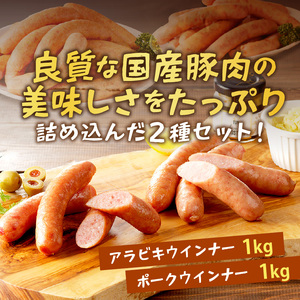 【昔ながらのお肉屋さん】ヒライの手造りウインナー満足セット2kg《 ソーセージ 送料無料 ウインナー ウィンナーソーセージ 国産 冷凍 お弁当 おつまみ豚肉 あらびき ポークウインナー 》【2402I00134】