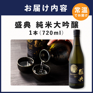 盛典 純米大吟醸《 盛典 純米大吟醸 飲料 酒 アルコール 老舗酒蔵 贈り物 プレゼント 》【2401F02201】