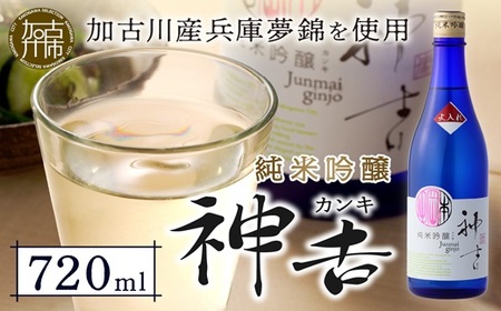 神吉 純米吟醸《 神吉 純米吟醸 飲料 酒 アルコール 老舗酒蔵 贈り物 プレゼント 》【2400F02203】