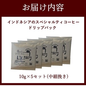 【ふるさと納税限定】インドネシアのスペシャルティコーヒー(ドリップパック)《 コーヒー ドリップパック 焙煎 Kotobuki焙煎 》【2400G11704】