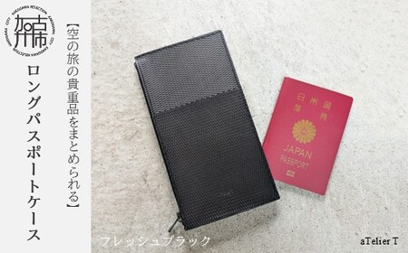 ロングパスポートケース[フレッシュブラック]《 パスポートケース パスポート入れ 革 牛革 持ち運びやすい コンパクト 旅行 》【2402N08020_02】