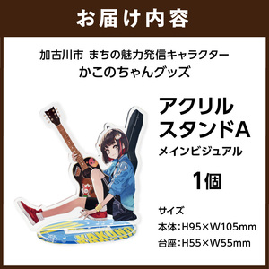 イラストレーター「いとうのいぢ」先生書き下ろし 加古川市PRキャラクターかこのちゃんグッズ【アクリルスタンドA】《 かこのちゃん いとうのいぢ 加古川 PR キャラクター ご当地 グッズ 》【2400N15201】