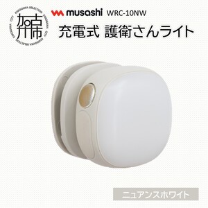 musashi WRC-10NW 充電式 護衛さんライト[ニュアンスホワイト]《 防犯 防犯ライト 充電式 LED 防犯グッズ 屋外 日用品 》【2400O10830_01】