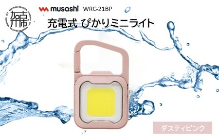 musashi WRC-21BP 充電式 ぴかりミニライト[ダスティピンク]《 充電式 LED スーパーフラッシュライト ライト 防水 アウトドア 防犯 災害 》【2400O10831_02】