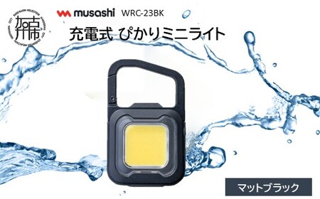musashi WRC-23BK 充電式 ぴかりミニライト[マットブラック]《 充電式 LED スーパーフラッシュライト ライト 防水 アウトドア 防犯 災害 》【2400O10831_04】