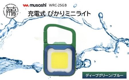 musashi WRC-25GB 充電式 ぴかりミニライト[ディープグリーン/ブルー]《 充電式 LED スーパーフラッシュライト ライト 防水 アウトドア 防犯 災害 》【2400O10832_02】