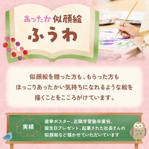 あったか似顔絵《 顔 絵 似顔絵 プレゼント 記念 写真 イラスト 》【2401L15010】