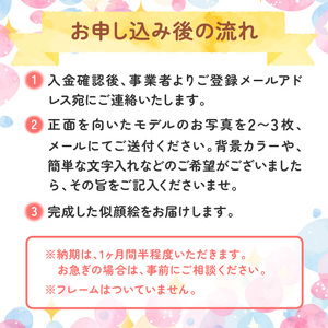 あったか似顔絵《 顔 絵 似顔絵 プレゼント 記念 写真 イラスト 》【2401L15010】