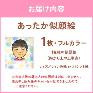 あったか似顔絵《 顔 絵 似顔絵 プレゼント 記念 写真 イラスト 》【2401L15010】