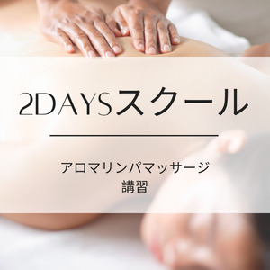 アロマリンパマッサージ 2DAYSスクール《 マッサージ アロマ リンパ オイル フリーランス スキル 学習 癒し 疲れ 体験 》【2450L05404】