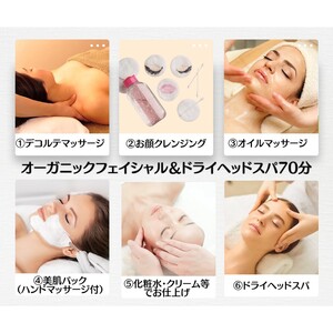 【体験型】オーガニックフェイシャル＆ドライヘッドスパ70分《 エステ マッサージ オイル ドライヘッドスパ リフレッシュ リラクゼーション チケット 癒し 疲れ 体験 》【2404L05405】