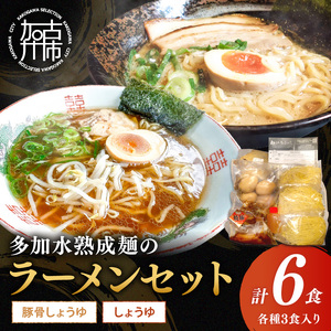 大西食品「多加水熟成麺のラーメンセット とろとろチャーシュー・味玉付き」《 ラーメンセット とんこつ 醤油 ラーメン チャーシュー 味玉 ストレートスープ 具付き 生麺 多加水熟成麺 兵庫県 加古川市 》【2401I15302】