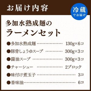 大西食品「多加水熟成麺のラーメンセット とろとろチャーシュー・味玉付き」《 ラーメンセット とんこつ 醤油 ラーメン チャーシュー 味玉 ストレートスープ 具付き 生麺 多加水熟成麺 兵庫県 加古川市 》【2401I15302】
