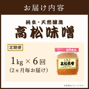 【高松味噌】老舗の味噌を定期便でお届け<2ヶ月に1回1kgコース>《 味噌 みそ お味噌 味噌汁 体に優しい 発酵食品 》【2505K07402】