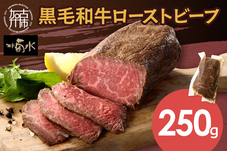 【神戸菊水】黒毛和牛ローストビーフ《 ローストビーフ 黒毛和牛 赤身 牛肉 》【2403A15901】
