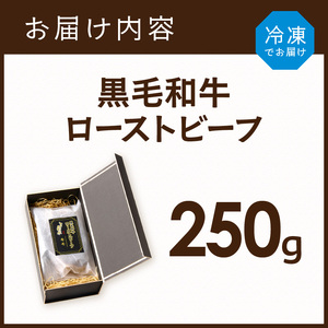 【神戸菊水】黒毛和牛ローストビーフ《 ローストビーフ 黒毛和牛 赤身 牛肉 》【2403A15901】