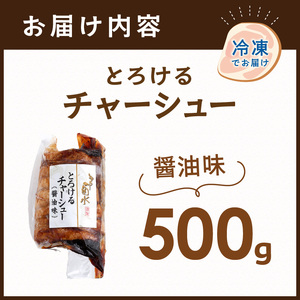 【神戸菊水】とろけるチャーシュー(醤油味500g)《 トッピング おかず おつまみ 》【2400I15936】