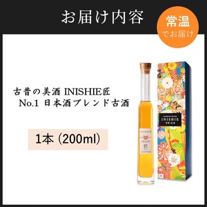 古昔の美酒 INISHIE匠 No.1 日本酒ブレンド古酒《 酒 お酒 古昔の美酒 国産米 》【2402F15801】