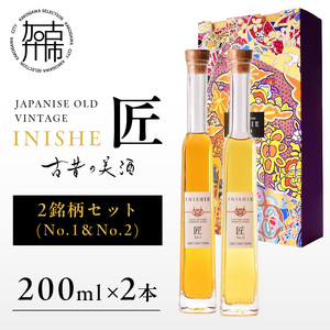 古昔の美酒 INISHIE匠 2銘柄セット日本酒ブレンド古酒《 酒 お酒 古昔の美酒 国産米 》【2403F15804】
