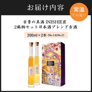 古昔の美酒 INISHIE匠 2銘柄セット日本酒ブレンド古酒《 酒 お酒 古昔の美酒 国産米 》【2403F15804】