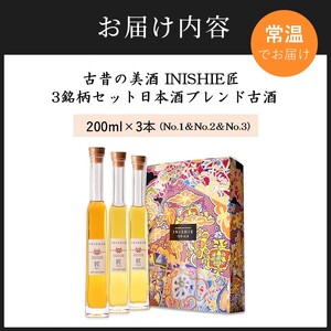 古昔の美酒 INISHIE匠 3銘柄セット日本酒ブレンド古酒《 酒 お酒 古昔の美酒 国産米 》【2405F15805】
