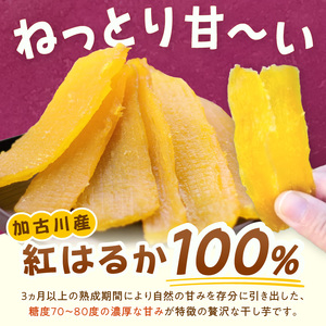 稲加娘の干し芋《 稲加娘 干し芋 さつまいも 干しいも 食物繊維 間食 おやつ ヘルシー 》【2401H15701】