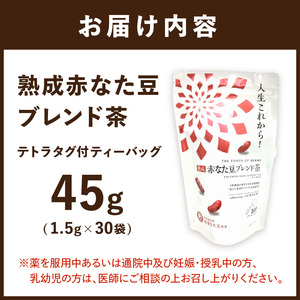 人生これから！熟成赤なた豆ブレンド茶(ティーバッグ1.5g×30袋)《 お茶 茶 赤なた豆 ティーバッグ オフィス 》【2400G02812】