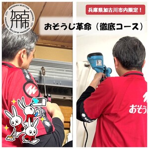 おそうじ革命(徹底コース)《 掃除 お掃除 ハウスクリーニング エアコンクリーニング 光触媒 Keskin 抗菌 》【2408L16103】