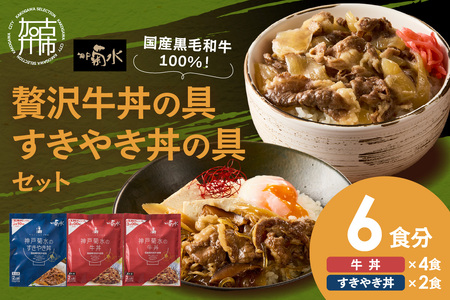 【神戸菊水】国産黒毛和牛100％！贅沢牛丼の具×2・すきやき丼の具×1セット(計6食分)《 牛丼 すきやき丼 すき焼き丼 牛丼の具 すきやき丼の具 ご飯にのせるだけ 黒毛和牛使用 簡単飯 アレンジ自在 》【2401I15905】