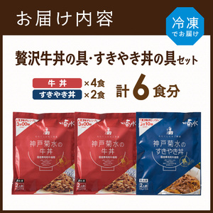 【神戸菊水】国産黒毛和牛100％！贅沢牛丼の具×2・すきやき丼の具×1セット(計6食分)《 牛丼 すきやき丼 すき焼き丼 牛丼の具 すきやき丼の具 ご飯にのせるだけ 黒毛和牛使用 簡単飯 アレンジ自在 》【2401I15905】