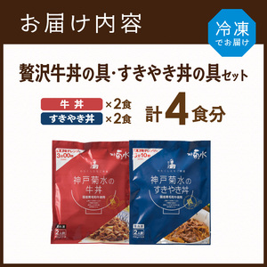 【神戸菊水】国産黒毛和牛100％！贅沢牛丼の具・すきやき丼の具×各1セット(計4食分)《 牛丼 すきやき丼 すき焼き丼 牛丼の具 すきやき丼の具 ご飯にのせるだけ 黒毛和牛使用 簡単飯 アレンジ自在 》【2401I15906】