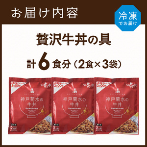 【神戸菊水】国産黒毛和牛100％！贅沢牛丼の具×3(計6食分)《 牛丼 牛丼の具 黒毛和牛使用 簡単飯 アレンジ自在 》【2401I15907】