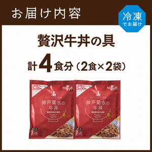 【神戸菊水】国産黒毛和牛100％！贅沢牛丼の具×2(計4食分)《 牛丼 牛丼の具 黒毛和牛使用 簡単飯 アレンジ自在 》【2401I15908】