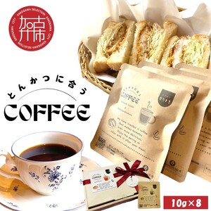 とんかつに合うコーヒー(10g×8)《 とんかつ コーヒー 珈琲 コラボ とんかつに合う 中挽き 》【2401G08105】