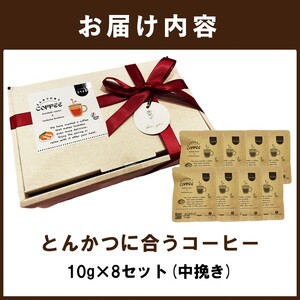 とんかつに合うコーヒー(10g×8)《 とんかつ コーヒー 珈琲 コラボ とんかつに合う 中挽き 》【2401G08105】