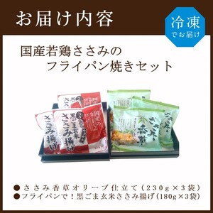 国産若鶏ささみのフライパン焼きセット《 ささみ 若鶏 フライパン焼き 香草オリーブ仕立て 黒ごま玄米 国産 》【2401I16001】