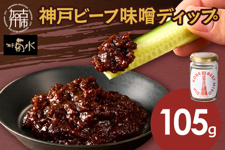 神戸ビーフ味噌ディップ《 味噌ディップ 神戸牛使用 ディップ 米味噌 米みそ 味噌 》【2400I15913】