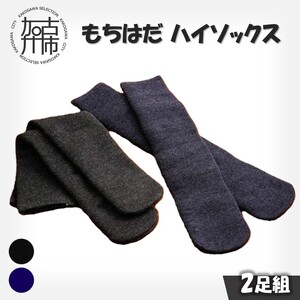 もちはだハイソックス【2足組】(コン・チャコール)《 日用品 靴下 くつ下 ハイソックス セット ２足組 》【2403T02101_03】