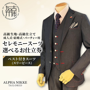 セレモニースーツ(高級生地・高級仕立て)＜ベスト付きスーツ(スリーピース)＞《 スーツ オーダースーツ セレモニースーツ パーティー 結婚式 高級 プレゼント 》【2549Q05114】 9,800円