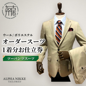 オーダースーツ(ウール/ポリエステル) ＜ツーパンツスーツ＞《 オーダースーツ ビジネス 送料無料 オーダー 成人式 入社式 ギフト プレゼント 贈り物 》【2523Q05115】