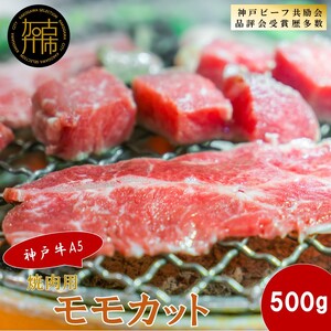 【神戸牛A5】焼肉用 モモカット500g《 神戸牛 A5 肉 お肉 牛肉 和牛 モモ 焼肉 バーベキュー BBQ ギフト 》【2404A16404】