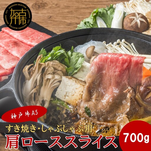 【神戸牛A5】すき焼き・しゃぶしゃぶ用 肩ローススライス700g《 鍋 お鍋 神戸牛 A5 肉 お肉 牛肉 和牛 肩ロース すき焼き しゃぶしゃぶ ギフト 》【2407A16406】