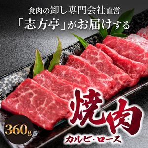 「志方牛」焼肉(360g)《 焼肉 カルビ ロース 牛肉 志方亭 国産 バーベキュー 牛 おすすめ こだわり 贈答用 スタミナ タレ付き 》【2402A00406】