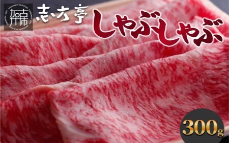 「志方牛」しゃぶしゃぶ(300g)《 しゃぶしゃぶ 牛肉 志方牛 国産 牛 おすすめ おいしい こだわり たれ付き 鍋 セット 詰め合わせ 》【2402A00408】